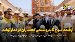 از قند یاسوج تا پتروشیمی گچساران در مدار تولید از قند یاسوج تا پتروشیمی گچساران در مدار تولید