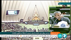 بررسی سوال ملی نماینده کرمان از وزیر ارتباطات و فناوری اطلاعات بررسی سوال ملی نماینده کرمان از وزیر ارتباطات و فناوری اطلاعات
