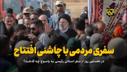سفری مردمی با چاشنی افتتاح سفری مردمی با چاشنی افتتاح