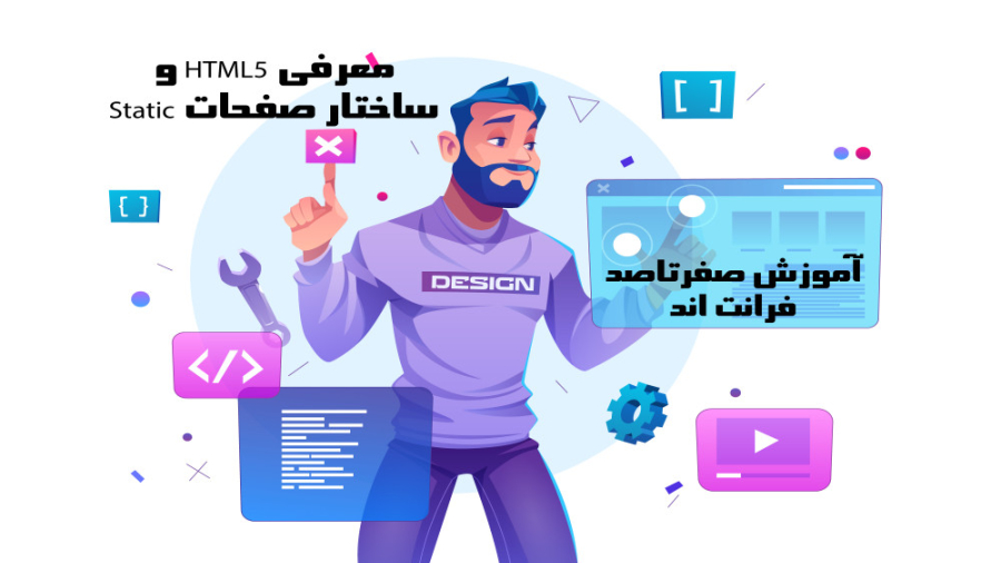 آموزش صفر تا صد FrontEnd - جلسه اول - معرفی HTML5 و ساختار صفحات Static زمان618ثانیه