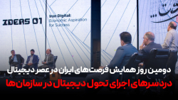 همایش فرصت های ایران در عصر دیجیتال؛ دردسرهای اجرای تحول دیجیتال در سازمان ها همایش فرصت های ایران در عصر دیجیتال؛ دردسرهای اجرای تحول دیجیتال در سازمان ها