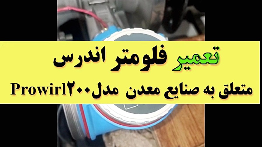 در این ویدیو، فلومتر پروویرل ۲۰۰ معدن پس از تعمیر مورد تست می شود خرگوش اینستاگرامی
