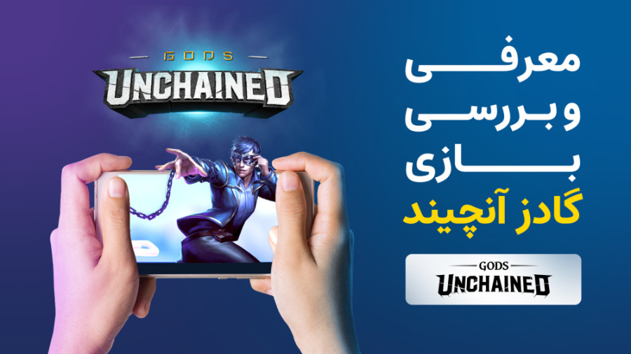 نحوه کسب درامد از بازی کریپتو | معرفی و بررسی بازی گادز آنچیند (Gods Unchained) زمان389ثانیه