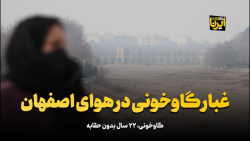 غبار گاوخونی در هوای اصفهان غبار گاوخونی در هوای اصفهان
