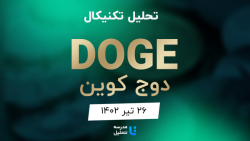 تحلیل , تکنیکال , DOGE , دوج , کوین , ۲۶ , تیر , ۱۴۰۲ , مدرسه , برنامه , هفتگی , هفته , نماد , بازار , ارزهای , دیجیتال , بصورت , می‌کنیم , به‌روزرسانی , قبلی , تاریخ , فروردین