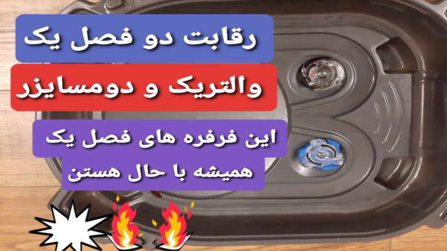 مسابقه دو فرفره فصل یک! یادش ب...