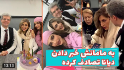 تولد خاله مهناز مامان دیانا رح...
