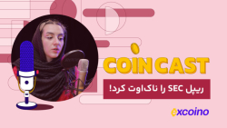 کوین , کست , | , تیر , ریپل , SEC , ناک , اوت , کرد! , تو , دنیای , کریپتو , چه‌خبره؟

تقاضای , ETF , اسپات , بیت‌کوین , پلتفرم , تایید , شد
اولین , درخواست , استرالیا
عرضه , اولین , اروپا
دادگاه , به‌نفع , ریپل
بهبود , روابط , کاردانو , ریپل
بازگشت , صرافی‌ها