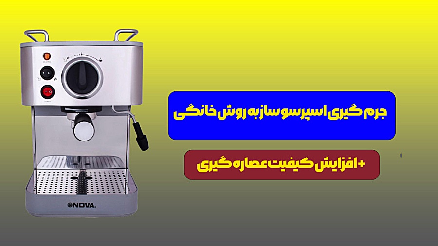 جرم گیری و رسوب زدایی اسپرسو ساز: بهترین روش برای تهیه قهوه دلنشین پزشکی ویرایش ژن