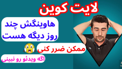 هاوینگ , ارز , لایت , کوین: , رو , دست , ندین , خیلی , تریدرها , اشتباه , میکنن , سیامک , استاک , بازهستم , برگشتیم , تحلیل , بیت , کوین , بریم , ببینیم , حرکتی , میخواهد , بزنه
هاوینگ , میکنن
ارز , روز , دیگه , اگه , ویدئو , رونبینی , ممکن , ضرر , نگاه , ارزی , معرفی , اینده , رشد , خوبی , وپمپ , بشه , ارزهای , انفجاری , بخوای , سرمایه , وایت , پیپر , بخونی