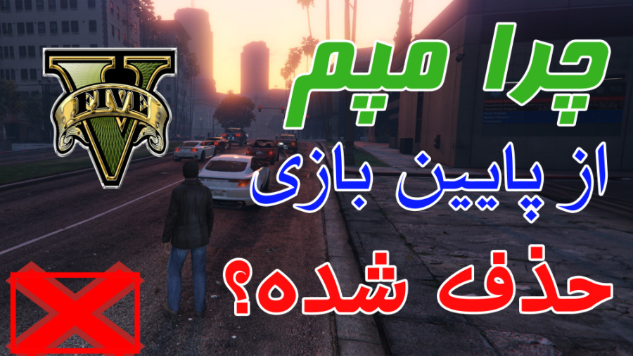پاک شدن مپ GTA V از پایین صفحه بازی دماغ آلبالویی