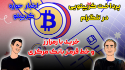 خرید با رمزارز و خط قرمز بانک مرکزی و امکان پرداخت کریپتویی در تلگرام خرید با رمزارز و خط قرمز بانک مرکزی و امکان پرداخت کریپتویی در تلگرام
