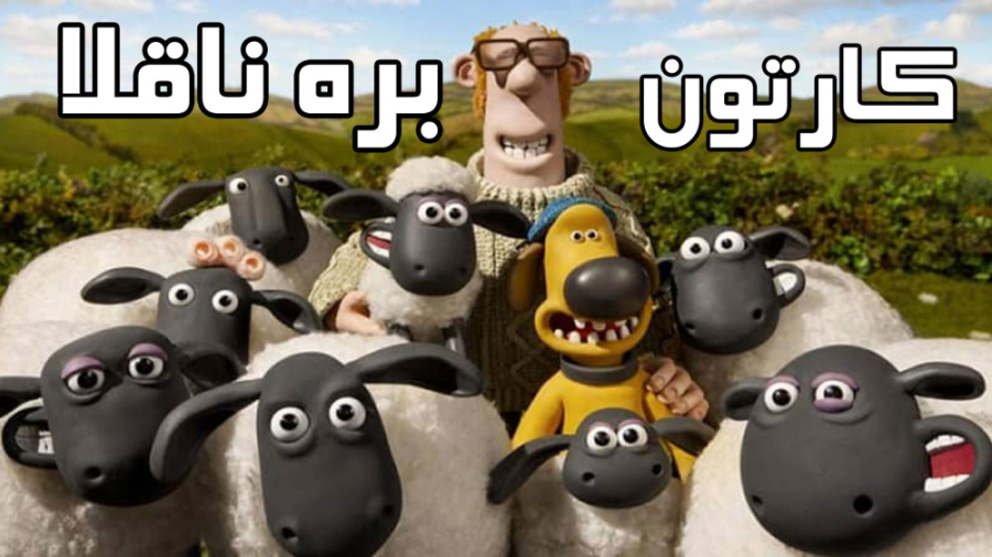 بره ناقلا