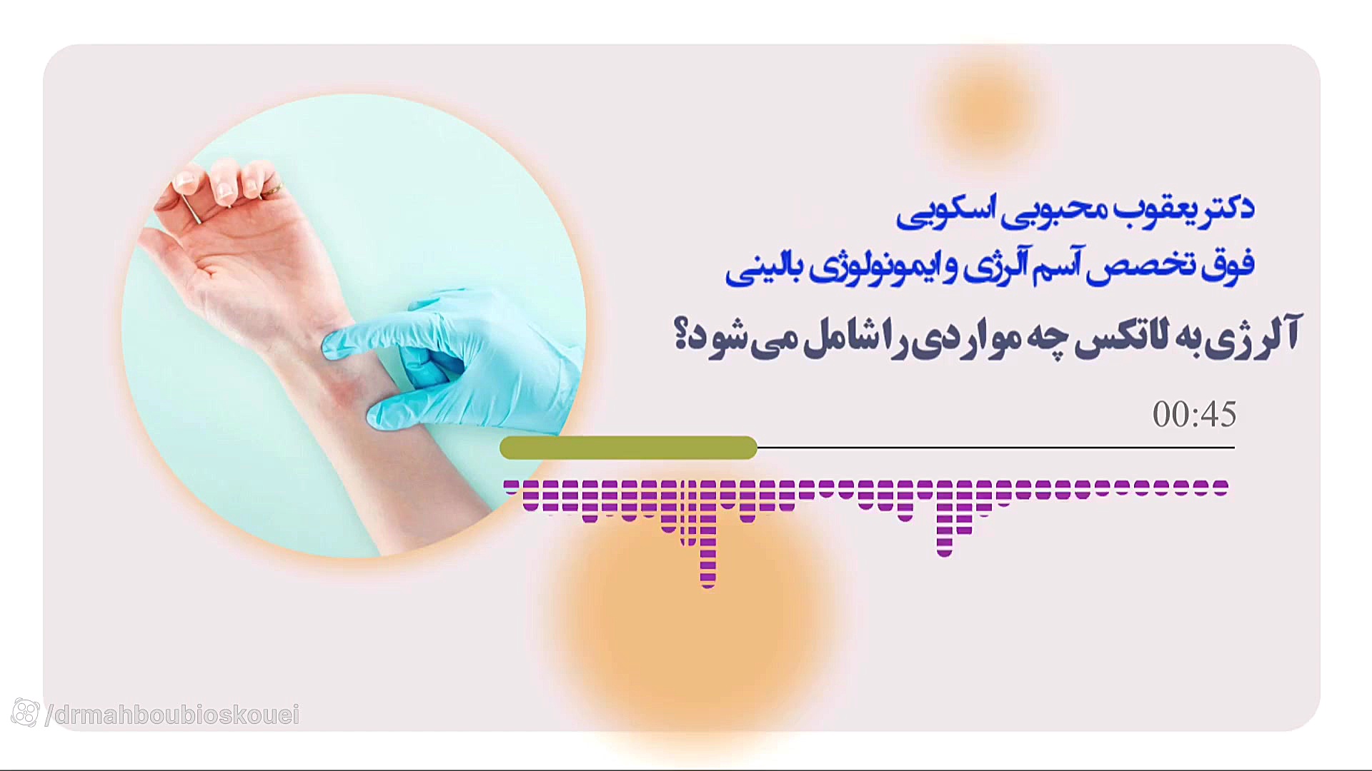 آلرژی به لاتکس دکتر یعقوب محبوبی اسکوئی