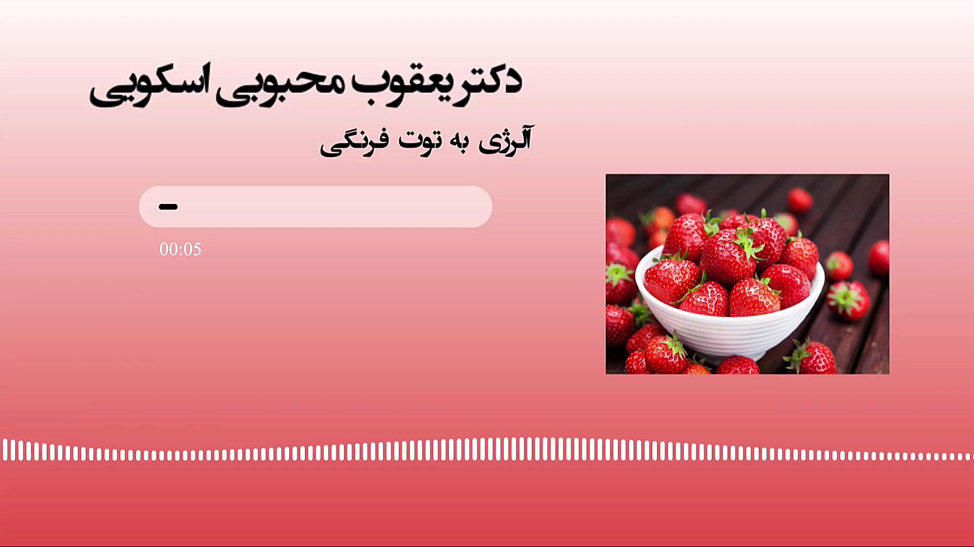 آلرژی به توت فرنگی چگونه درمان می شود؟ دکتر یعقوب محبوبی اسکوئی