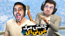 جی تی ای اما امیر و هاشم فشاری...