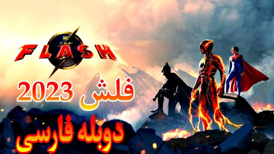 فیلم سینمایی فلش The Flash 2023 دوبله فارسی برداشتن خال گوشتی