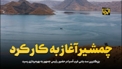 چمشیر آغاز به کار کرد چمشیر آغاز به کار کرد