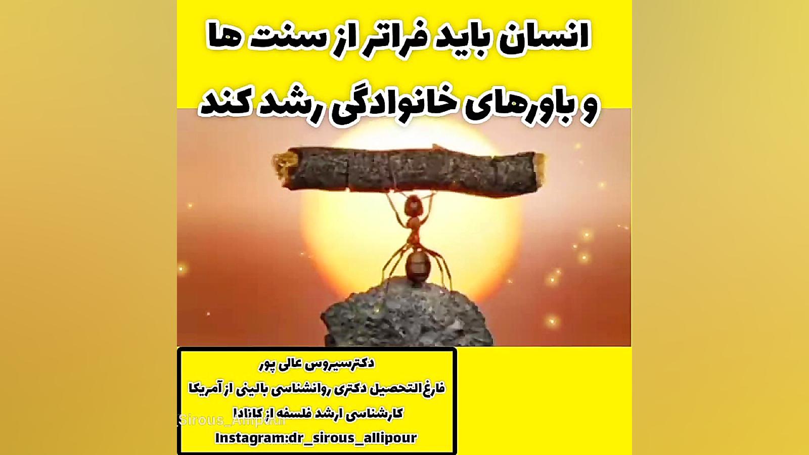 انسان باید فراتر از سنت‌ها و باورهای خانوادگی رشد کند. #دکترسیروس_عالیپور زمان87ثانیه
