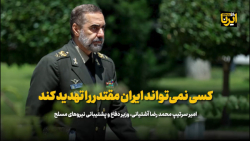وزیر دفاع: کسی نمی تواند ایران مقتدر را تهدید کند وزیر دفاع: کسی نمی تواند ایران مقتدر را تهدید کند