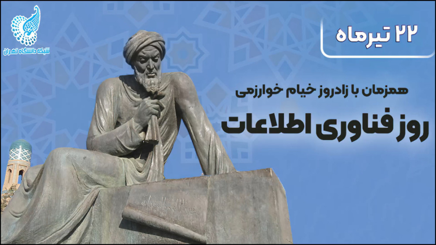 سالروز خوارزمی پدر و پایه گذار جبر و روز فناوری اطلاعات