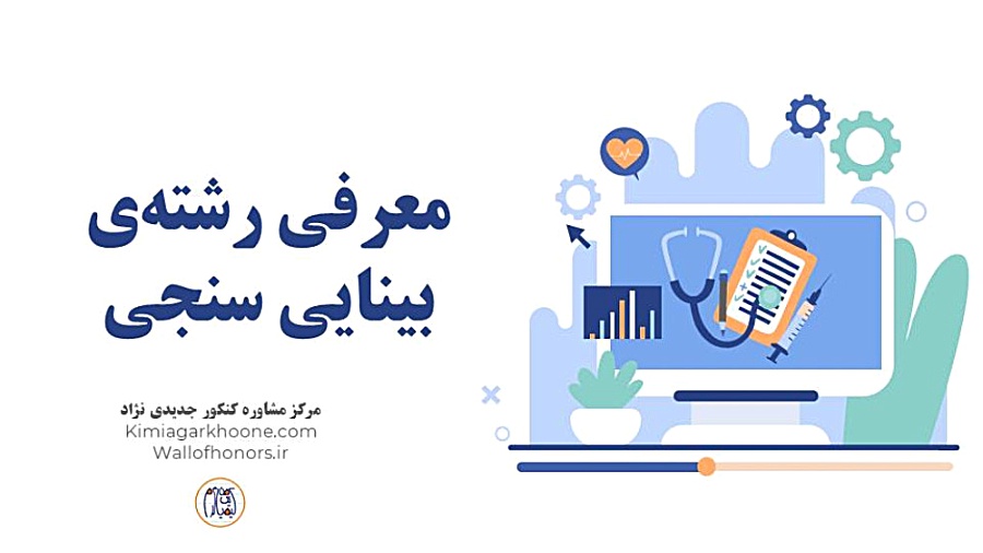 رشته بینایی سنجی: معرفی کامل شرایط بازارکار و امکان مهاجرت و ... ترمیم لبخند لثه‌ای
