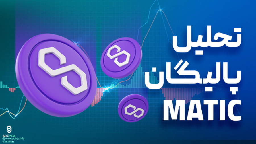 تحلیل , پالیگان , | , بینی , قیمت , توکن , MATIC , داده‌های , سایت , تحلیلی , سنتیمنت , نرخ , خروجی , صرافی‌ها , ۲۴ , ساعت , گذشته , ۳۰ , واحد , موضوع , درحالی , رخ , می‌دهد , دوماه , نهایت , ۱۳ , https: , arzinja , info , blog , ?p=47296