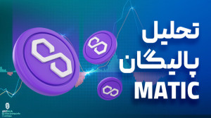 تحلیل , پالیگان , | , بینی , قیمت , توکن , MATIC , دادههای , سایت , تحلیلی , سنتیمنت , نرخ , خروجی , صرافیها , ۲۴ , ساعت , گذشته , ۳۰ , واحد , موضوع , درحالی , رخ , میدهد , دوماه , نهایت , ۱۳ , https: , arzinja , info , blog , ?p=47296