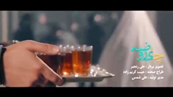 *نماهنگ «چای روضه» *نماهنگ «چای روضه»