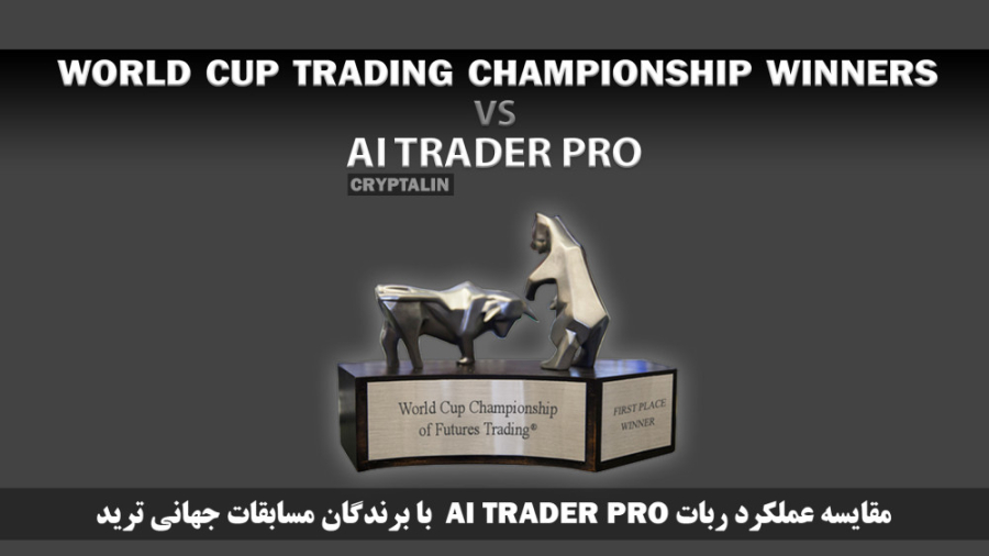 مقایسه , عملکرد , ربات , تریدر , TRADER , PRO , برندگان , مسابقات , جهانی , ترید , اطلاعات , استیتمنت , کانال , تلگرام:
https: , cryptalintradingbot