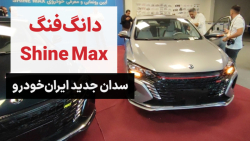 معرفی دانگ فنگ شاین مکس (دانگ فنگ آئولوس Shine Max) معرفی دانگ فنگ شاین مکس (دانگ فنگ آئولوس Shine Max)