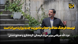 ضرغامی: توسعه فرهنگ عفاف و حجاب ماموریت جدید وزارت میراث است ضرغامی: توسعه فرهنگ عفاف و حجاب ماموریت جدید وزارت میراث است