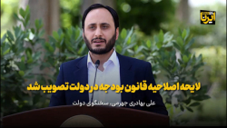بهادری جهرمی: لایحه اصلاحیه قانون بودجه در دولت تصویب شد بهادری جهرمی: لایحه اصلاحیه قانون بودجه در دولت تصویب شد