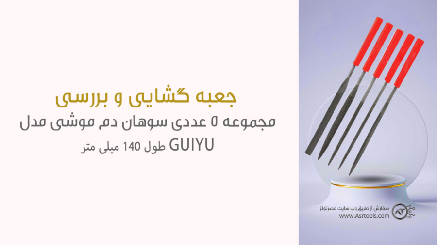 جعبه گشایی مجموعه 5 عددی سوهان دم موشی مدل GUIYU طول 140mm