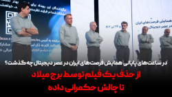 در ساعت های پایانی همایش فرصت های ایران در عصر دیجیتال چه گذشت؟ در ساعت های پایانی همایش فرصت های ایران در عصر دیجیتال چه گذشت؟