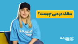 سالک در دبی چیست؟