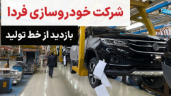 بازدید از خط تولید شرکت خودروسازی فردا در سمنان بازدید از خط تولید شرکت خودروسازی فردا در سمنان