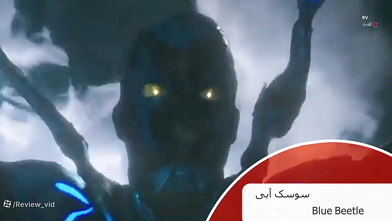 معرفی فیلم اکشن سوسک آبی زمان106ثانیه
