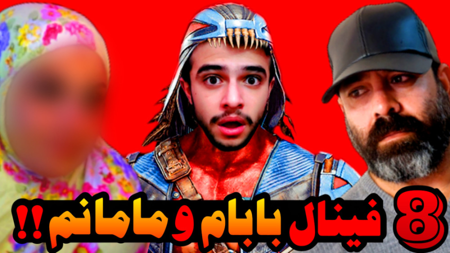 مورتال کامبت (8) | مامانم علیه بابام قسمت آخر !! Mortal Kombat عمل زیبایی
