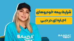 شرایط بیمه خودروهای اجاره ای در دبی