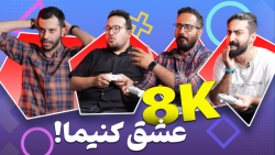 8k بازی کردیم! تجربه بازی 8k با گرافیک 4090 و تلویزیون ۷۵ اینچی 8k بازی کردیم! تجربه بازی 8k با گرافیک 4090 و تلویزیون ۷۵ اینچی