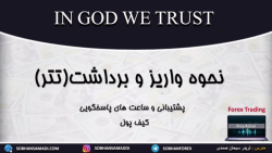 آموزش , واریز , برداشت , (تتر) , پارت , ویدیو , :
۱_ , نحوه , ارتباط , بروکر
۲_ , ساعت , پاسخگویی , ۳_ , برداشت
۴_ , تتر , چیست؟
۵ , کیف , پول