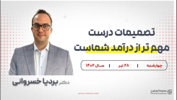 تصمیمات , درست , مهم , درآمد , شماست! , افزایش , دهیم؟
در , تصمیم , مشورت , کنیم؟
=------------------------------------------------------
وبسایت , roseoj , com
اینستاگرام: , roseoj_com