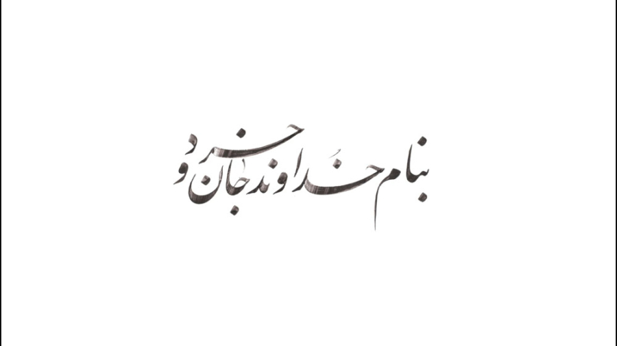 به نام خداوند جان و خرد برداشتن خال گوشتی