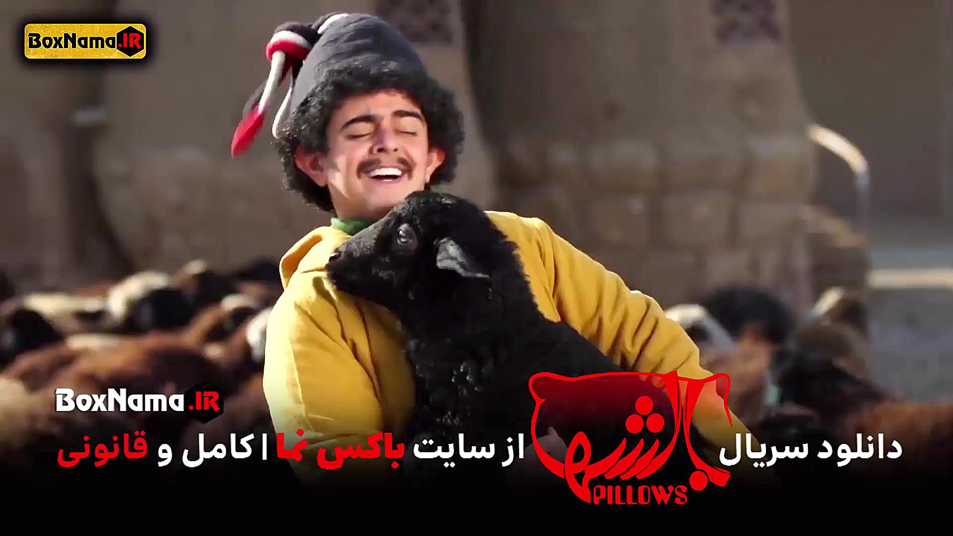 دانلود سریال بالشها عموپورنگ کامل (بالش ها عمو پورنگ) زمان78ثانیه
