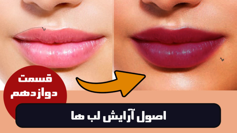 آرایش لب ها در فتوشاپ