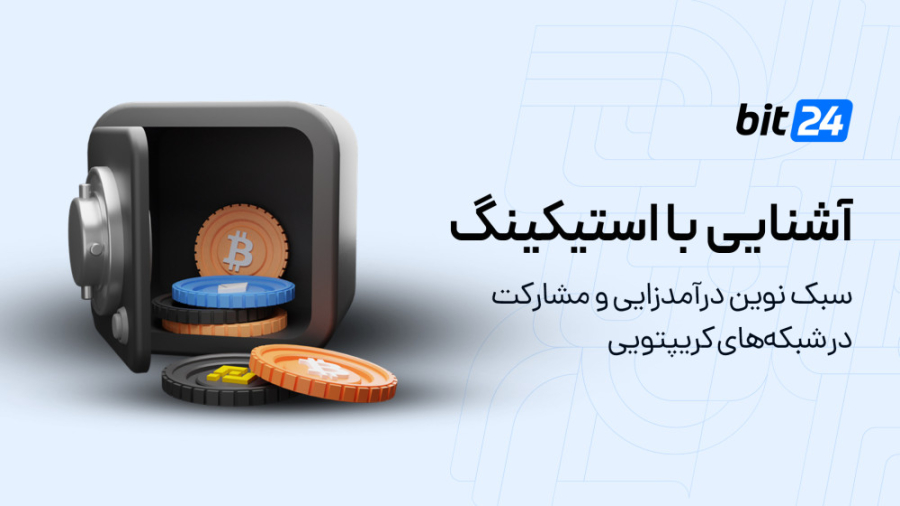 آشنایی , استیکینگ , می‌توان , درآمدزایی , کرد؟ , ویدیو , مفهوم , استیک , رمز , ارز , آشنا , می‌شوید