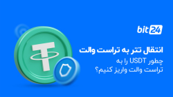 انتقال , تتر , تراست , والت , می‌‌توان , ارز , داد؟ , ارسال , USDT , آموزش , می‌دهیم