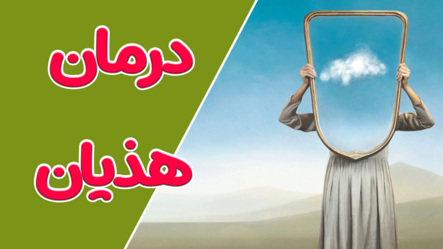 راهکارهای نوین برای درمان هذیان پیلینگ