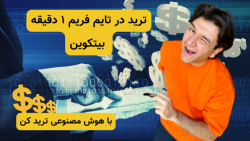 ترید , تایم , فریم , دقیقه , بیتکوین , هوش , مصنوعی , | , ربات , اسکلپ , سلام , ویدئو , بررسی , استراتژی , بانکی , پرداختم , ساده , قدرتمندش , گفتم , حتما , امتحان , تفاوت , قدرت , تحلیل , سودآوری , احساس , ممنون , حمایت , لطفتون

آدرس , وبسایت , تریدنگ , :
https: , trading-robot